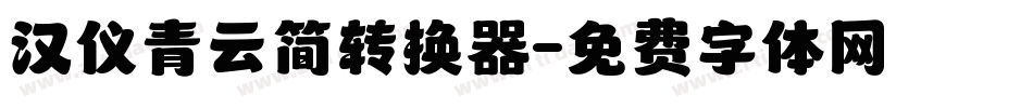 汉仪青云简转换器字体转换