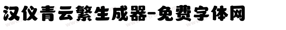 汉仪青云繁生成器字体转换