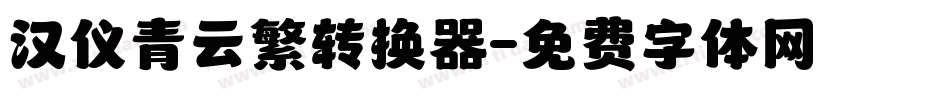 汉仪青云繁转换器字体转换