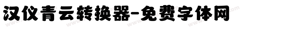 汉仪青云转换器字体转换
