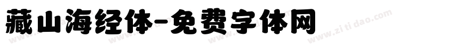 藏山海经体字体转换