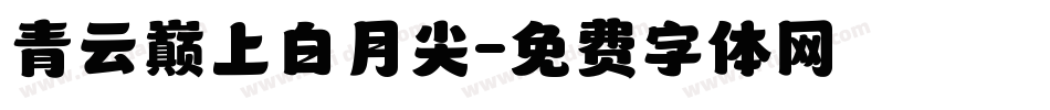 青云巅上白月尖字体转换