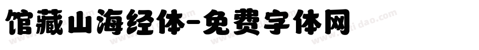 馆藏山海经体字体转换