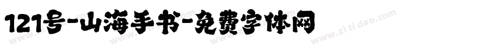 121号-山海手书字体转换