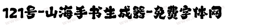 121号-山海手书生成器字体转换