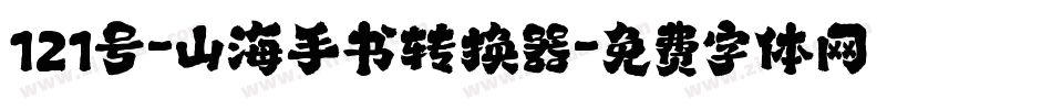 121号-山海手书转换器字体转换