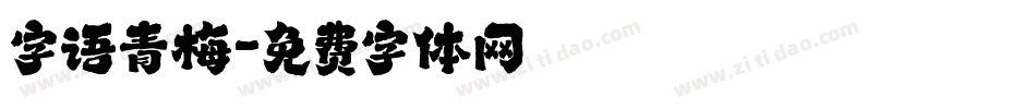 字语青梅字体转换