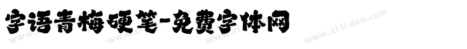 字语青梅硬笔字体转换