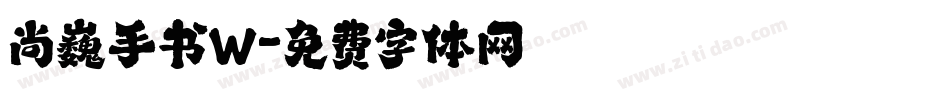 尚巍手书W字体转换