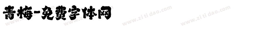 青梅字体转换