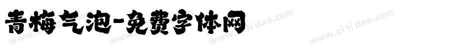 青梅气泡字体转换