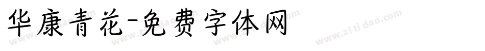 华康青花字体转换