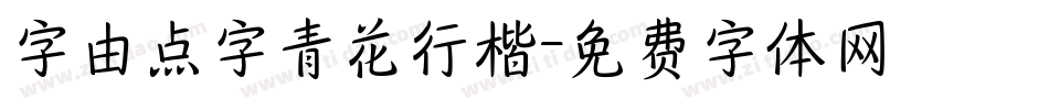 字由点字青花行楷字体转换