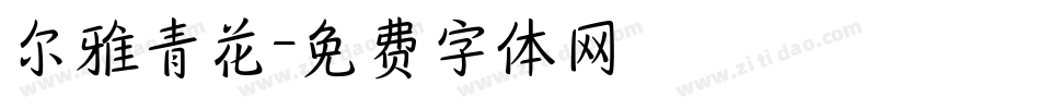 尔雅青花字体转换