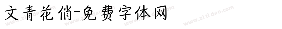 文青花俏字体转换