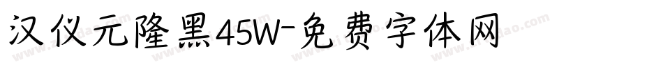 汉仪元隆黑45W字体转换