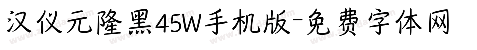 汉仪元隆黑45W手机版字体转换