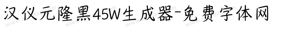 汉仪元隆黑45W生成器字体转换