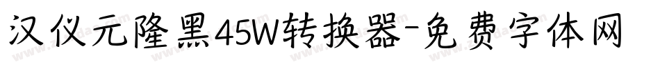 汉仪元隆黑45W转换器字体转换