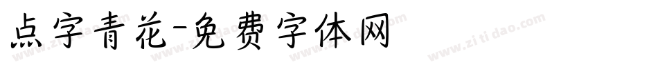 点字青花字体转换