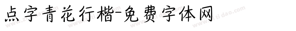点字青花行楷字体转换
