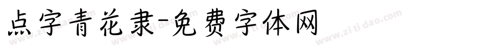 点字青花隶字体转换