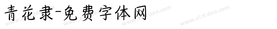 青花隶字体转换