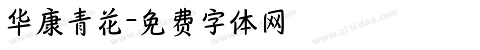 华康青花字体转换