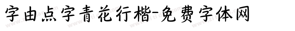 字由点字青花行楷字体转换