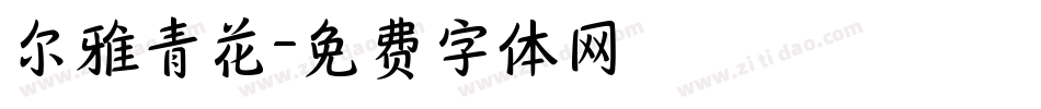 尔雅青花字体转换