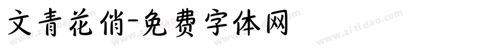 文青花俏字体转换