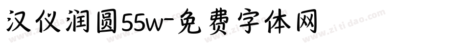 汉仪润圆55w字体转换