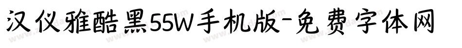 汉仪雅酷黑55W手机版字体转换