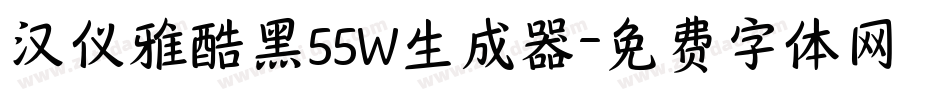 汉仪雅酷黑55W生成器字体转换