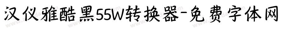 汉仪雅酷黑55W转换器字体转换
