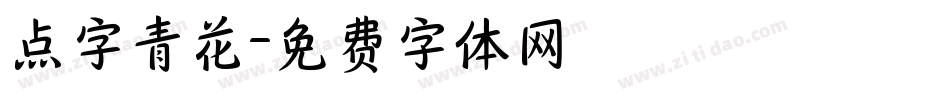 点字青花字体转换