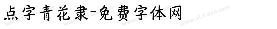 点字青花隶字体转换
