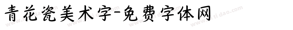 青花瓷美术字字体转换