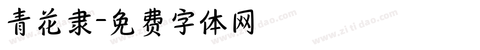 青花隶字体转换