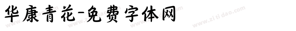 华康青花字体转换