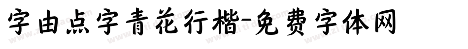 字由点字青花行楷字体转换