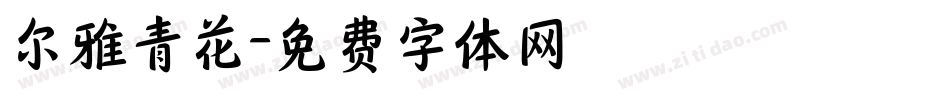 尔雅青花字体转换