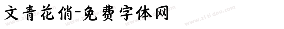 文青花俏字体转换