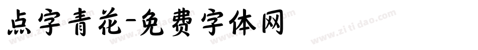 点字青花字体转换