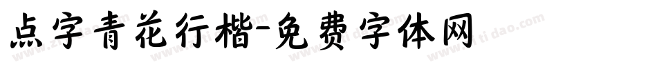 点字青花行楷字体转换