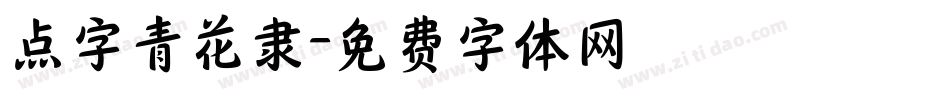点字青花隶字体转换