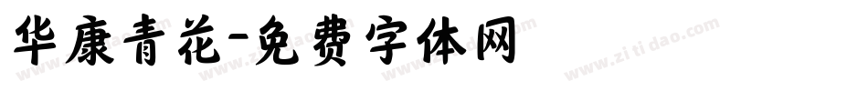 华康青花字体转换