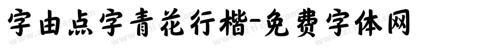 字由点字青花行楷字体转换