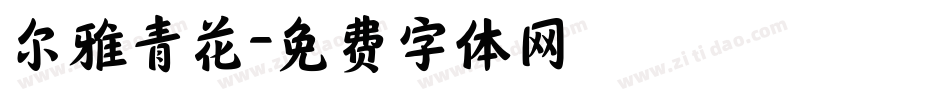 尔雅青花字体转换