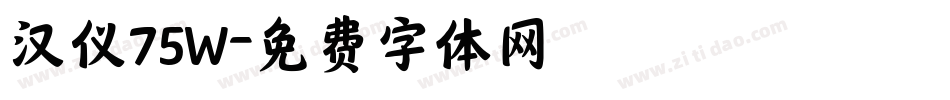 汉仪75W字体转换